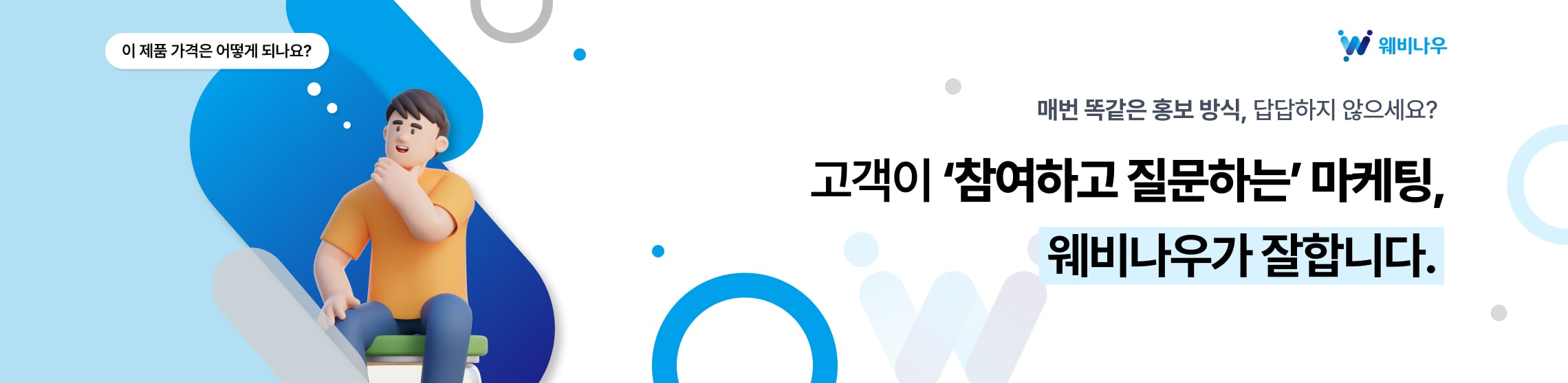 고객이 참여하고 질문하는 마케팅, 웨비나우가 잘합니다