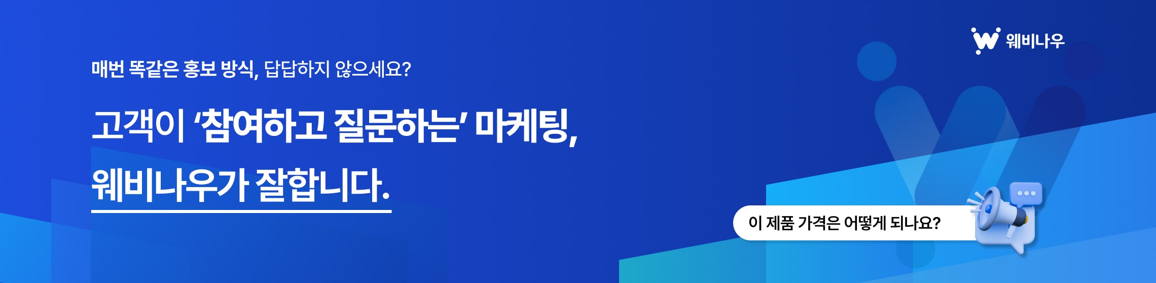 고객이 참여하고 질문하는 마케팅, 웨비나우가 잘합니다