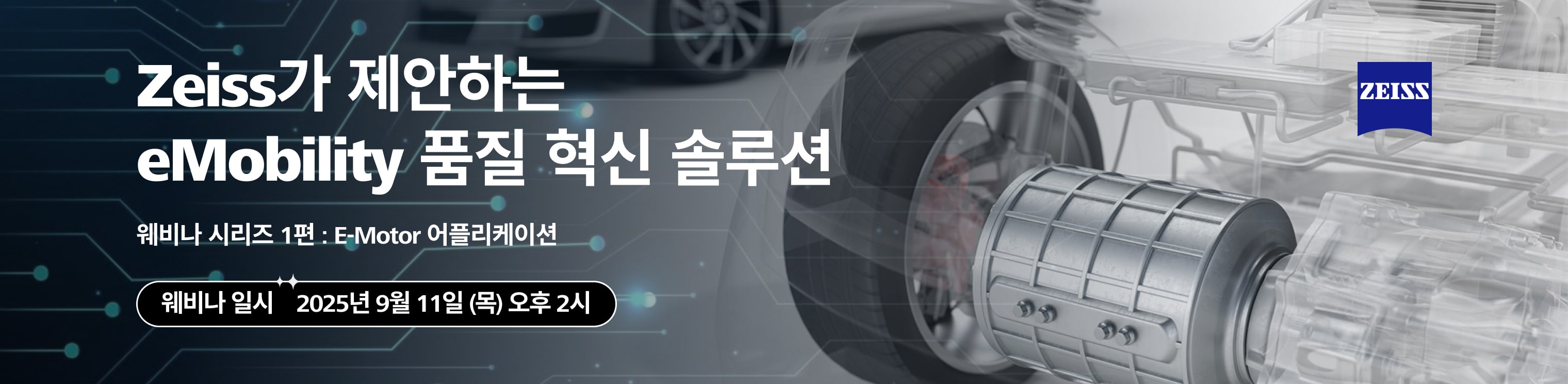 ZEISS가 제안하는 eMobility 품질 혁신 솔루션 웨비나