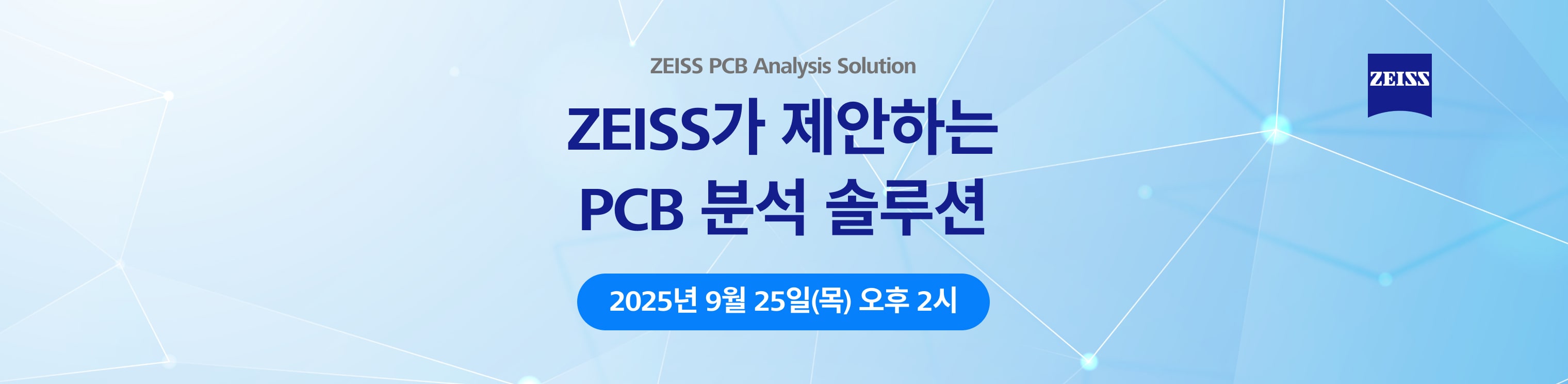 ZEISS PCB 분석 솔루션 웨비나